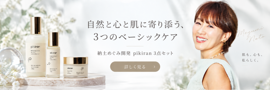 自然と心と肌に寄り添う、3つのベーシックケア　納士めぐみ開発 pikiran 3点セットを詳しく見る
