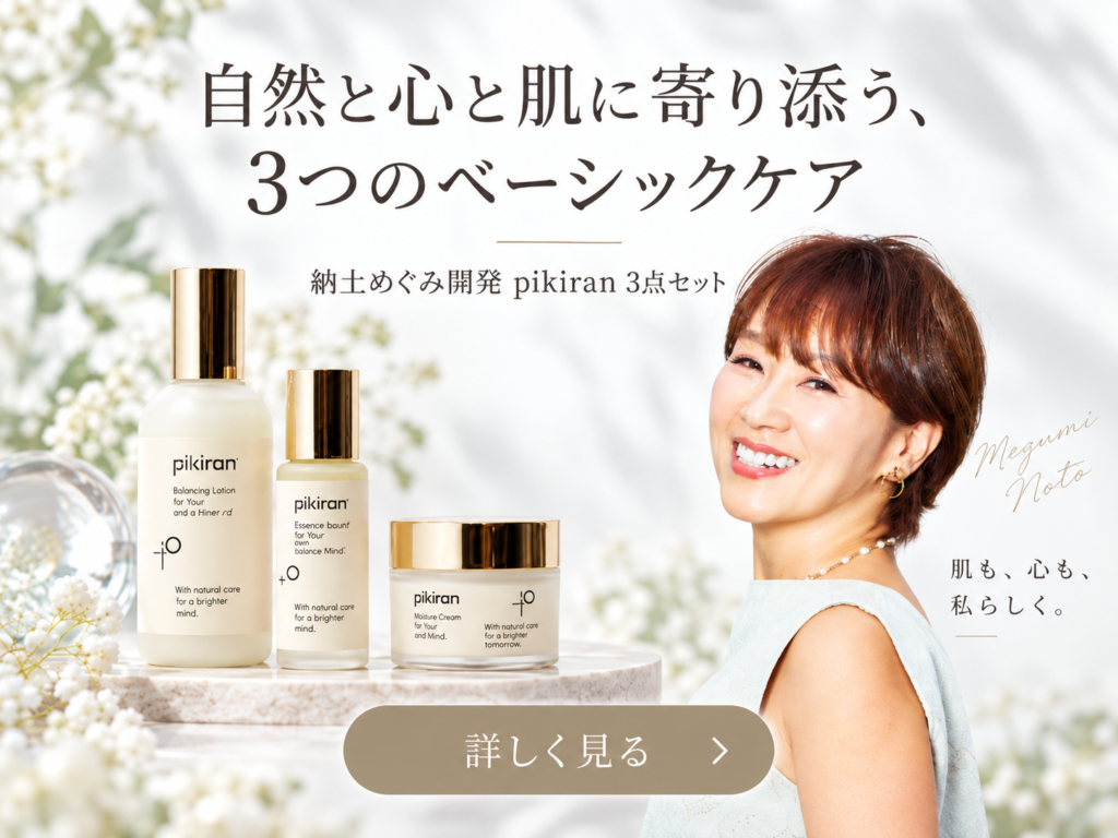 自然と心と肌に寄り添う、3つのベーシックケア　納士めぐみ開発 pikiran 3点セットを詳しく見る